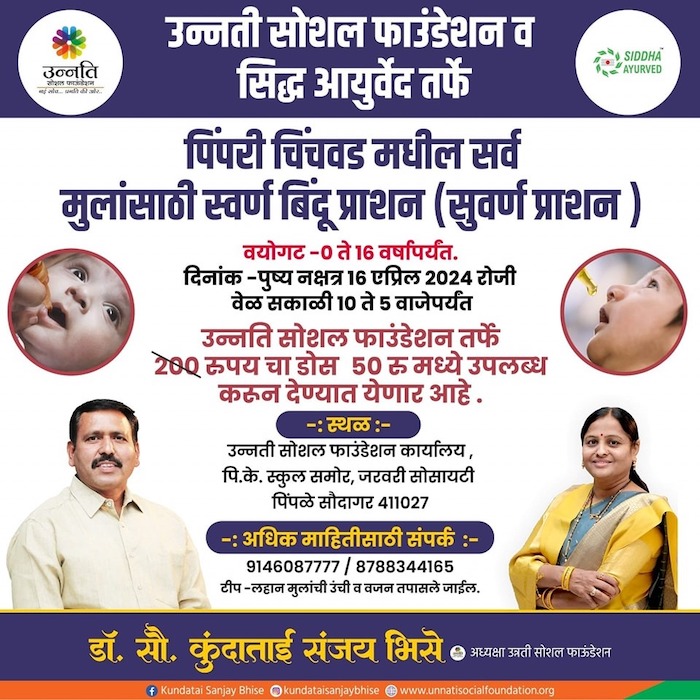 स्वर्ण बिंदू प्राशन संस्कार (सुवर्ण प्राशन )